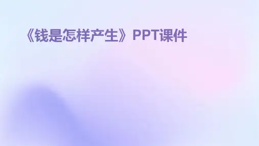 《钱是怎样产生》PPT课件