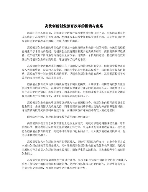 高校创新创业教育改革的困境与出路