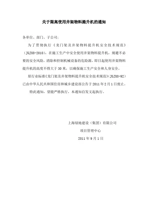 关于限高使用井架物料提升机的通知