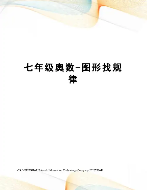 七年级奥数-图形找规律