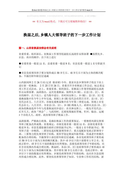 【2018最新】换届之后,乡镇人大领导班子的下一步工作计划-推荐word版 (8页)