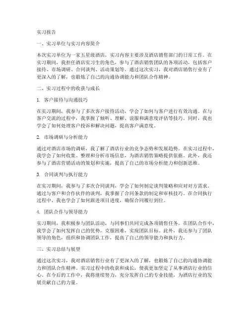 酒店实习生销售的实习报告