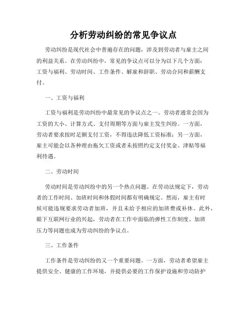 分析劳动纠纷的常见争议点
