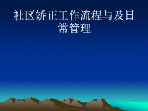 社区矫正工作流程与及日常管理