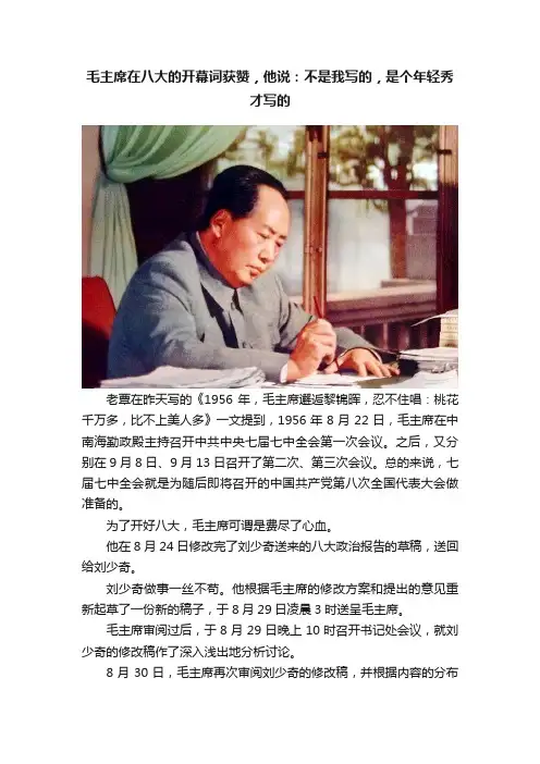 毛主席在八大的开幕词获赞，他说：不是我写的，是个年轻秀才写的