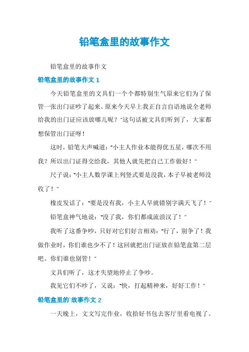 铅笔盒里的故事作文