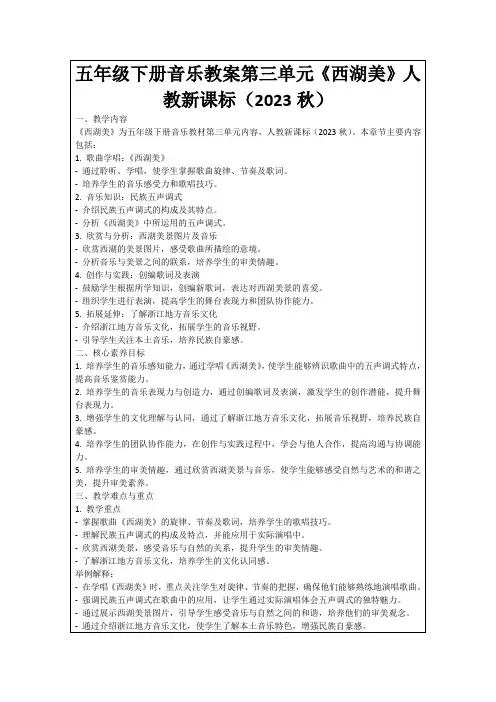 五年级下册音乐教案第三单元《西湖美》人教新课标(2023秋)