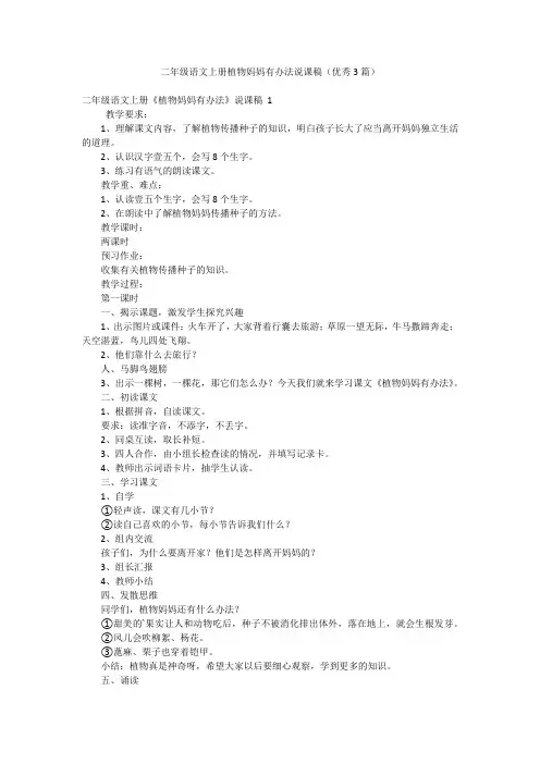 二年级语文上册植物妈妈有办法说课稿(优秀3篇)