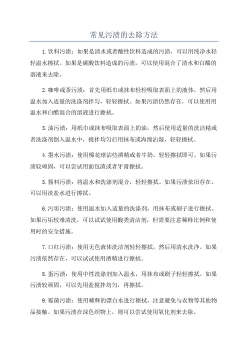 常见污渍的去除方法