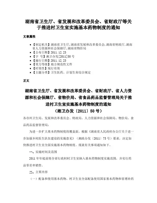 湖南省卫生厅、省发展和改革委员会、省财政厅等关于推进村卫生室实施基本药物制度的通知