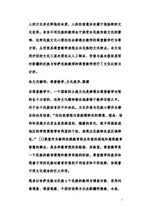 少数民族地区教师课堂教学差异的文化探源——以汉族与哈萨克族教师课堂教学为例
