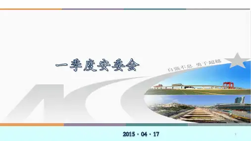 安委会学习资料ppt课件