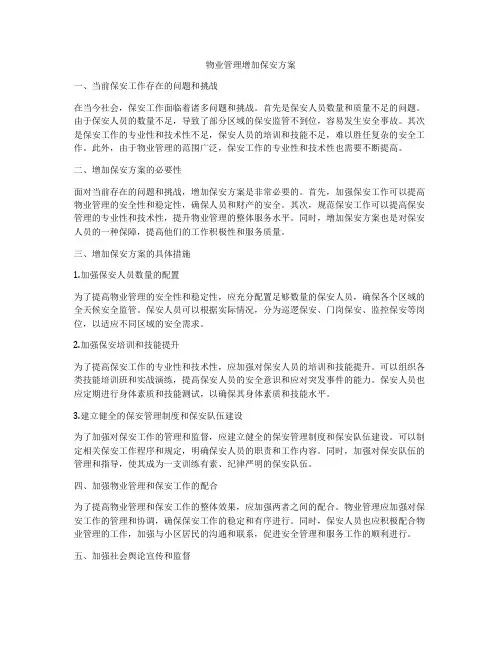 物业管理增加保安方案