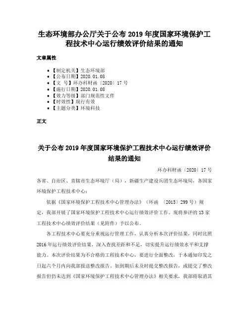 生态环境部办公厅关于公布2019年度国家环境保护工程技术中心运行绩效评价结果的通知