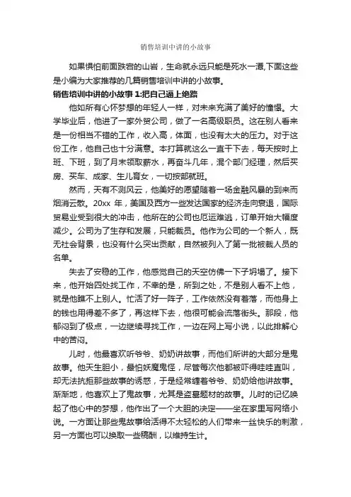 销售培训中讲的小故事_故事大全