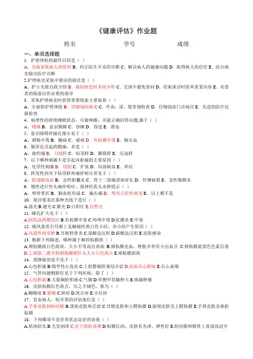 《健康评估》作业题+答案