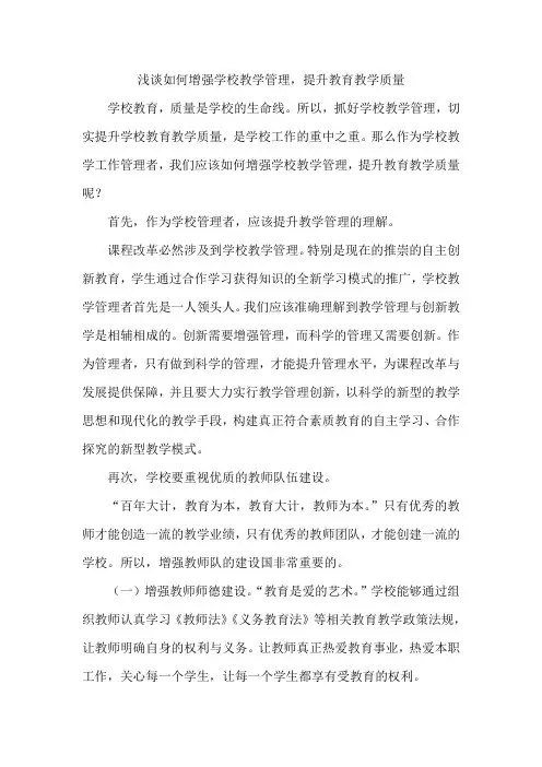 浅谈如何加强学校教学管理