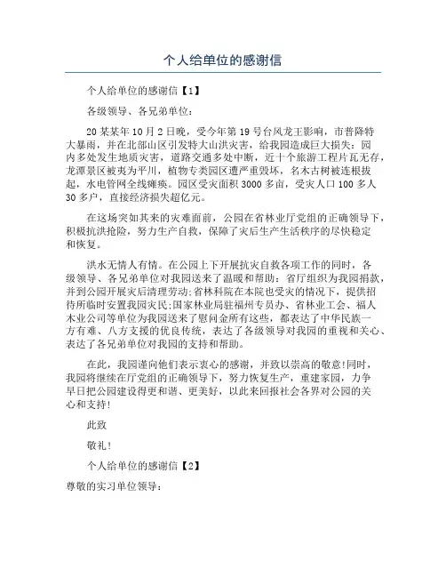 个人给单位的感谢信