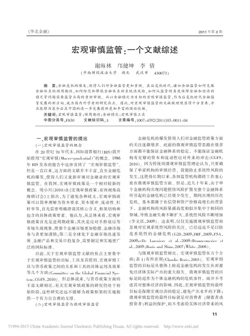 宏观审慎监管_一个文献综述_谢海林