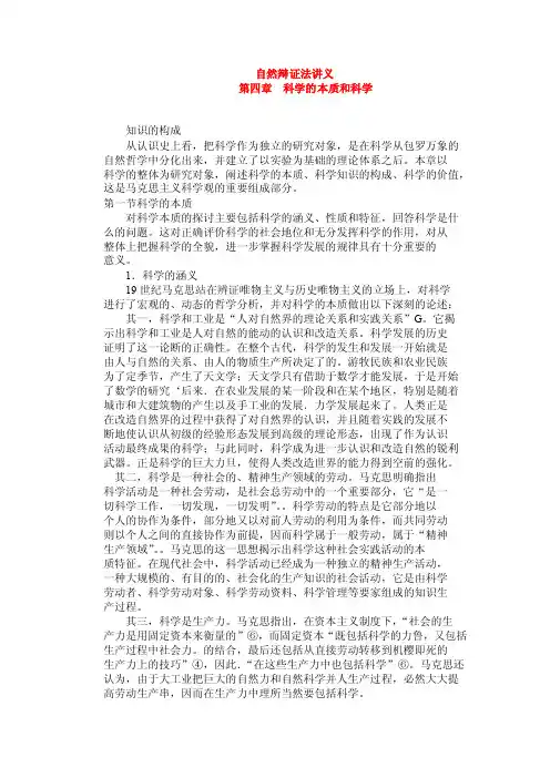 自然辩证法讲义第四章科学的本质和科学