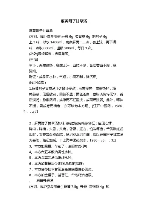 麻黄附子甘草汤