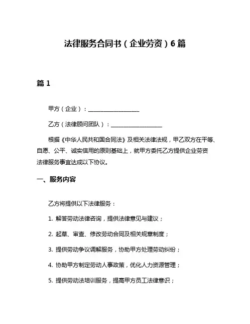 法律服务合同书(企业劳资)6篇