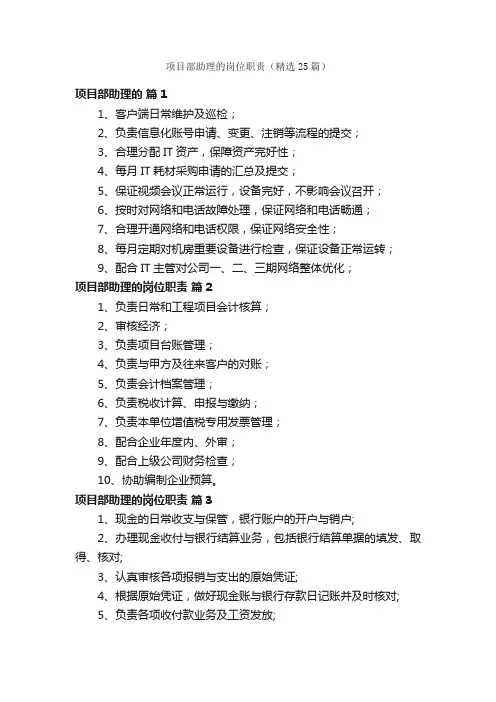 项目部助理的岗位职责（精选25篇）