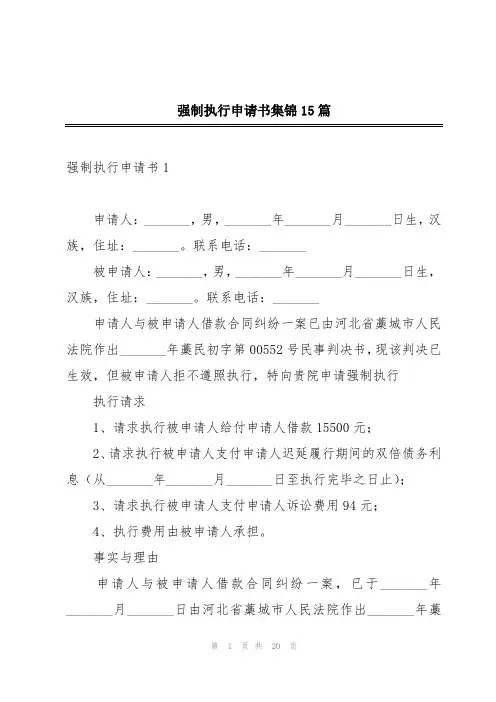 强制执行申请书集锦15篇