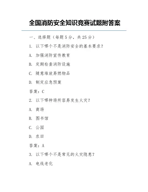 全国消防安全知识竞赛试题附答案