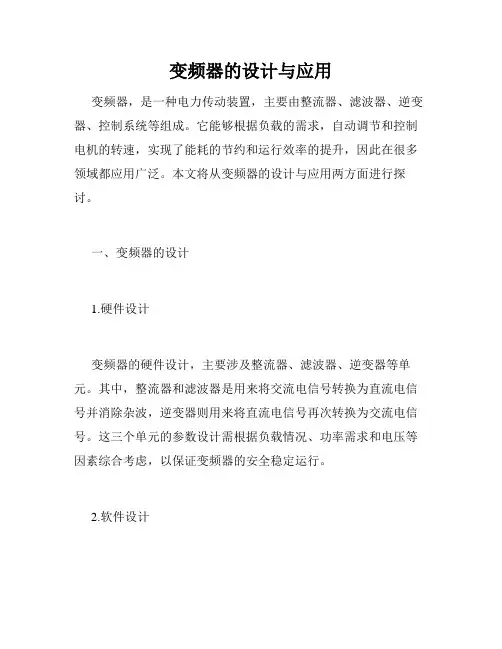变频器的设计与应用