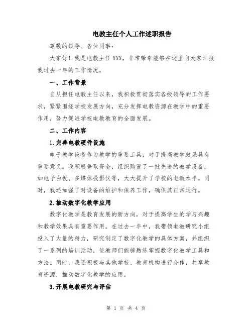 电教主任个人工作述职报告