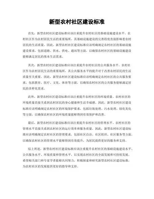 新型农村社区建设标准