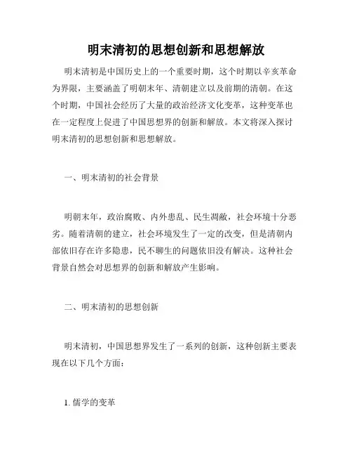 明末清初的思想创新和思想解放