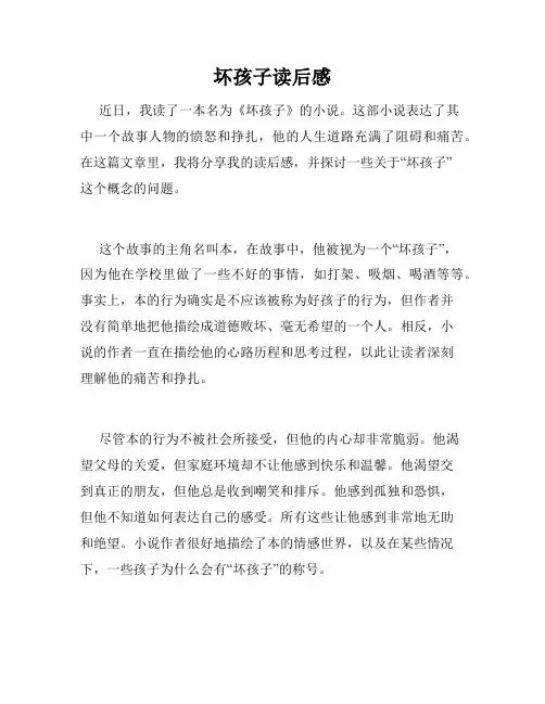坏孩子读后感