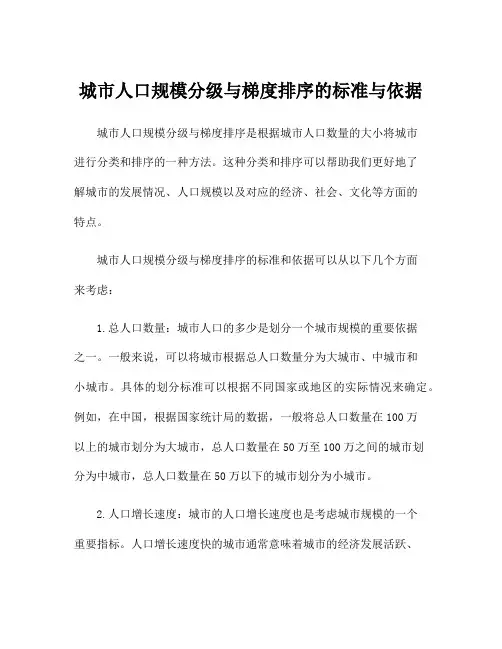 城市人口规模分级与梯度排序的标准与依据