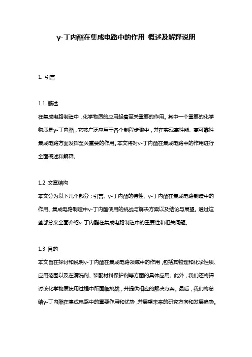 γ-丁内酯在集成电路中的作用_概述及解释说明