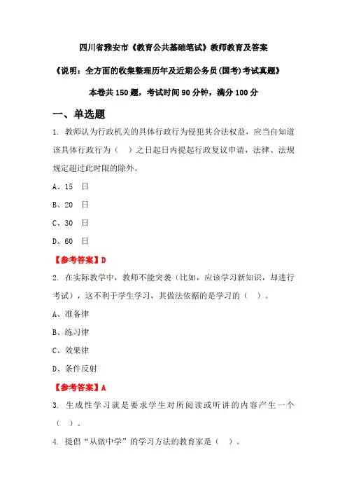 四川省雅安市《教育公共基础笔试》公务员(国考)真题及答案