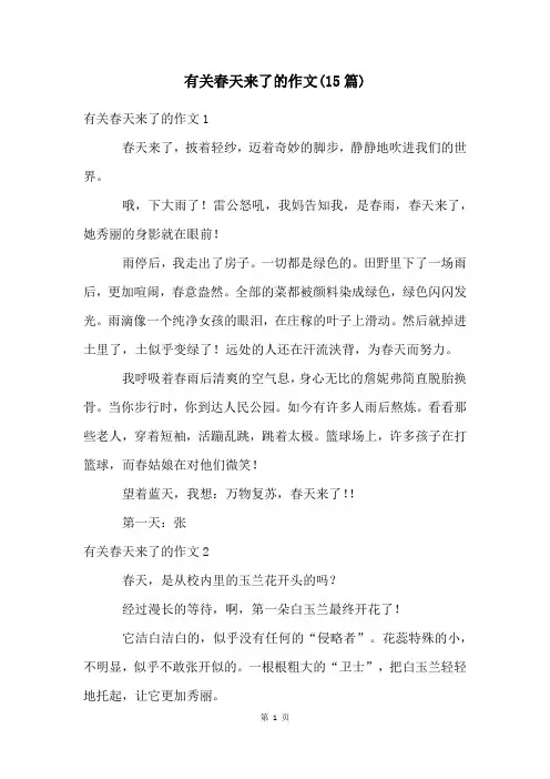 有关春天来了的作文(15篇)