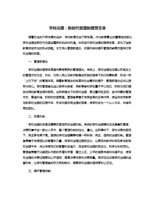 学校治理：新时代管理的理想变革