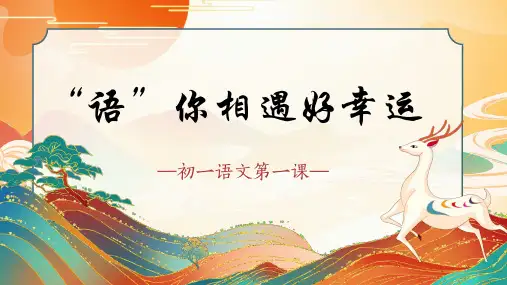开学第一课(“语”你相遇好幸运)课件-2023-2024学年统编版语文七年级上册