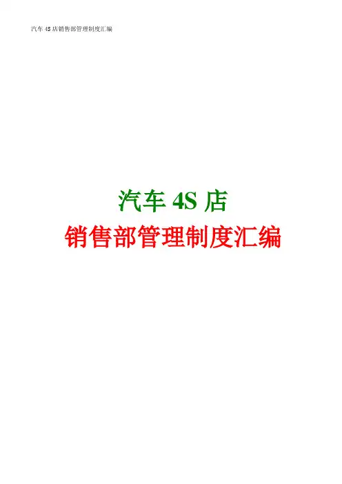 汽车4S店销售部管理制度汇编