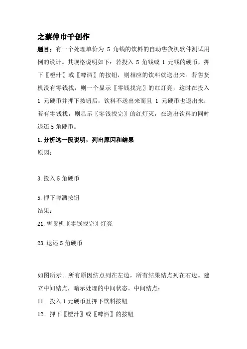 自动售货机测试用例(因果图)