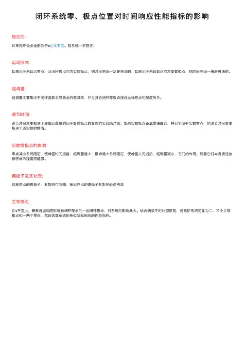 闭环系统零、极点位置对时间响应性能指标的影响