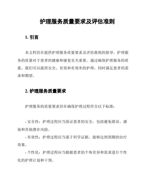 护理服务质量要求及评估准则