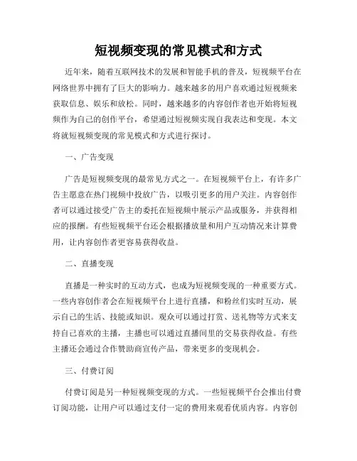 短视频变现的常见模式和方式