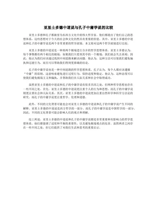 亚里士多德中道说与孔子中庸学说的比较