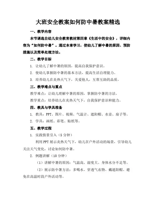 大班安全教案如何防中暑教案精选