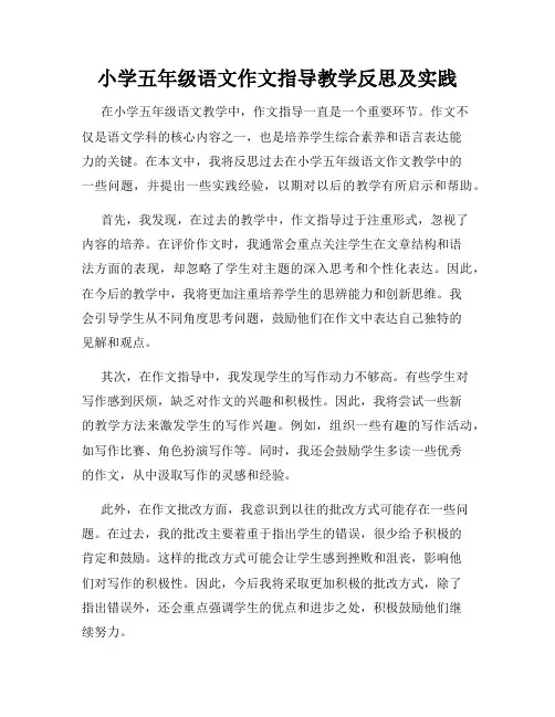 小学五年级语文作文指导教学反思及实践