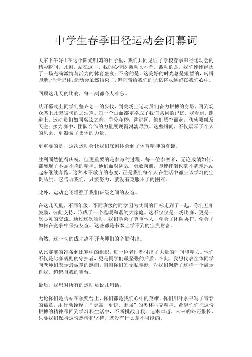 中学生春季田径运动会闭幕词