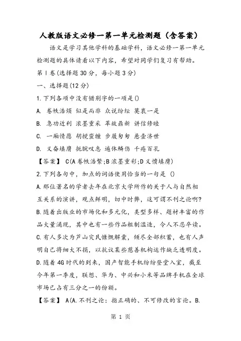最新人教版语文必修一第一单元检测题(含答案)-word文档